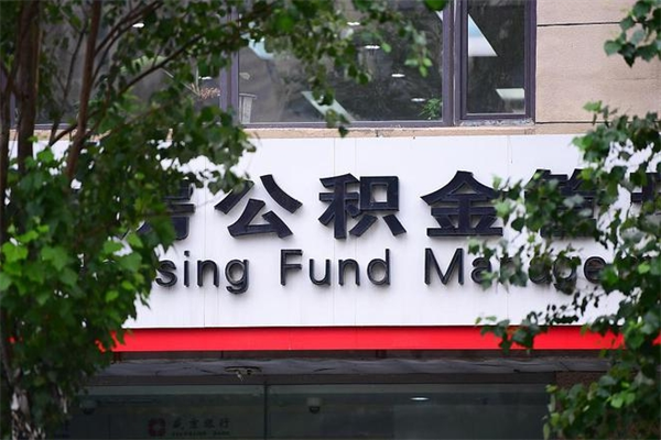 正定换工作公积金断交有什么影响（换工作住房公积金断交有什么影响）