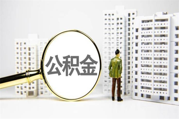 正定离职后能立刻取公积金吗（离职可以立马提取公积金吗）