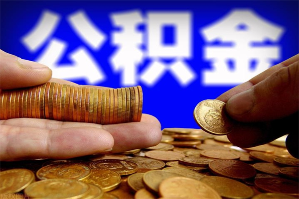 正定名下有房如何提取公积金（名下有房提取公积金的流程）