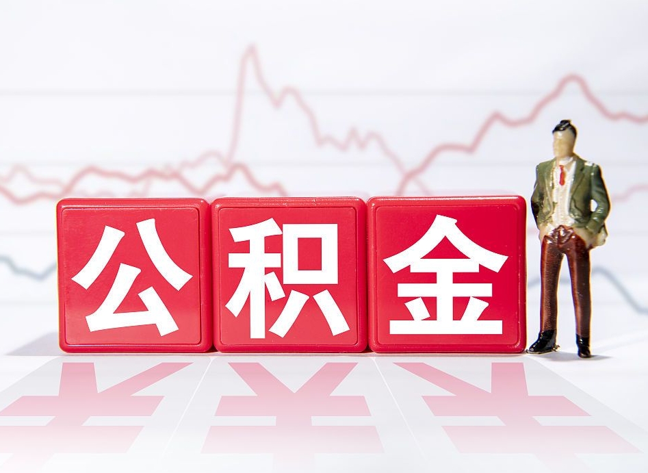正定跨省换工作了公积金怎么办（跨省换工作公积金取还是不取好）