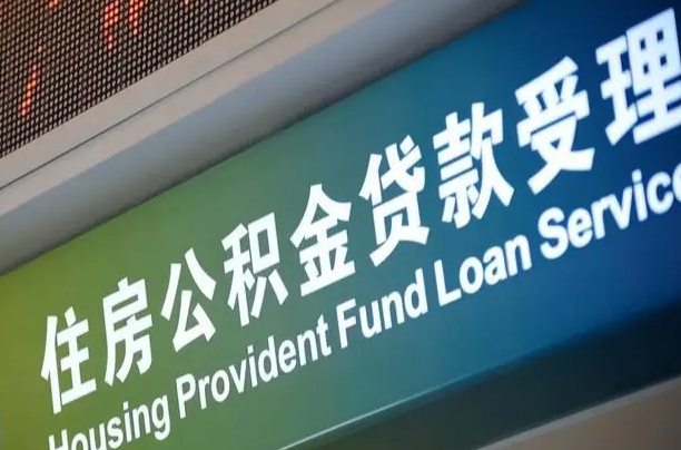 正定公积金几天可以取出来（住房公积金多久能取出）